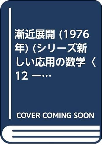 漸近展開 1976年 シリーズ新しい応用の数学 12 一松信 伊理正夫 竹内啓編 本 通販 Amazon 漸近展開 1976年 シリーズ新しい応用の数学 12 一松信 伊理正夫 竹内啓編 本 通販 Amazon
