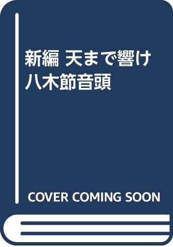 新編 天まで響け八木節音頭 Amazon Co Uk Books
