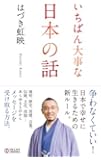 いちばん大事な日本の話