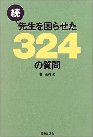 続 先生を困らせた324の質問 Amazon Com Books