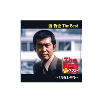 渡 哲也 The Best くちなしの花 Cd Ejs 6173 くちなしの花 ひとり 水割り あいつ みちづれ あじさいの雨 霧笛が俺を呼んでいる ほおずき 夜霧よ今夜もありがとう Amazon Com Music