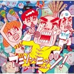 アニソンヒッツ〜歌えるアニメソング集〜