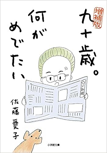 増補版 九十歳 何がめでたい 小学館文庫 さ 38 1 佐藤 愛子 本 通販 Amazon