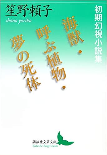 海獣 呼ぶ植物 夢の死体 初期幻視小説集 講談社文芸文庫 笙野 頼子 本 通販 Amazon