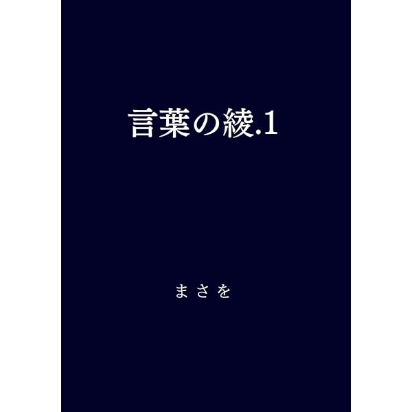 言葉の綾.6 (Japanese Edition): まさを: 9798324688158: Amazon.com
