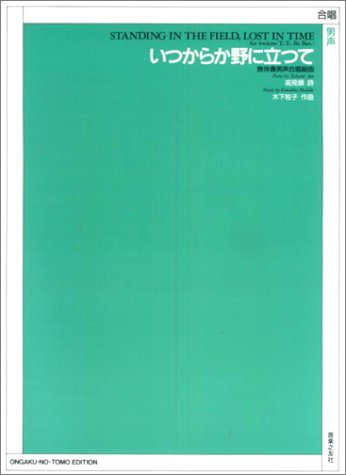 無伴奏男声合唱組曲 いつからか野に立って 高見 順 本 通販 Amazon