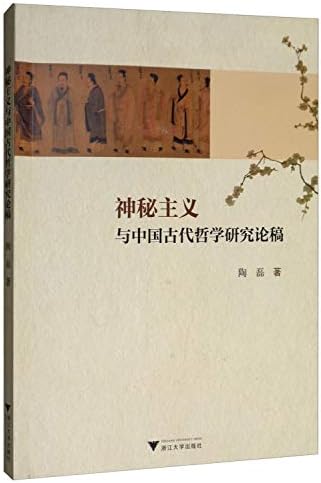 神秘主义与中国古代哲学研究论稿 陶磊 Amazon Com Books