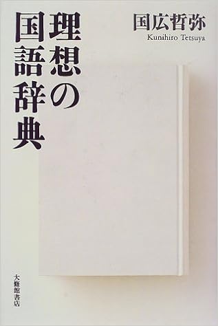 理想の国語辞典 国広 哲弥 本 通販 Amazon