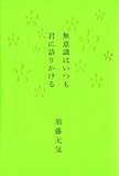 無意識はいつも君に語りかける
