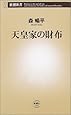 天皇家の財布 (新潮新書)