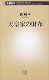 天皇家の財布 (新潮新書)