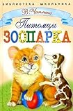 Hardcover Pitomtsy zooparka [Russian] Book