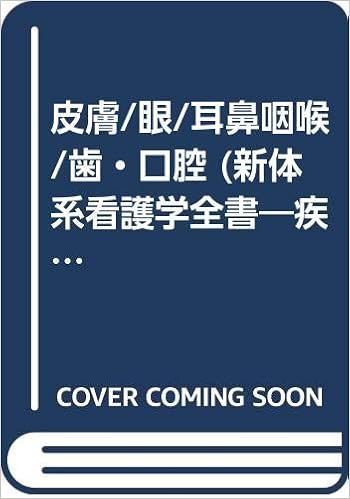 皮膚 眼 耳鼻咽喉 歯 口腔 新体系看護学全書 疾病の成り立ちと回復の促進13疾病と治療 仁 神崎 本 通販 Amazon