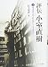 評伝 小室直樹(下):現実はやがて私に追いつくであろう