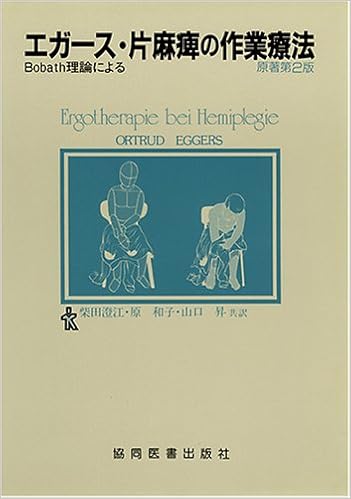 エガース・片麻痺の作業療法―Bobath理論による 単行本 – 1986/6/1