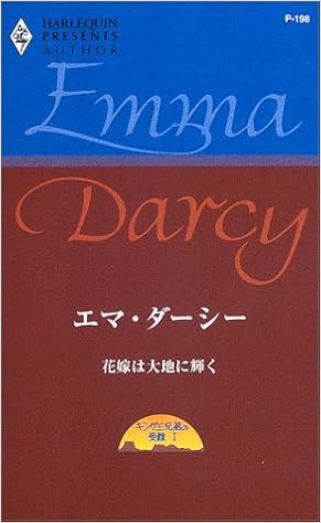 花嫁は大地に輝く キング三兄弟の受難 1 ハーレクイン プレゼンツ 作家シリーズ P198 Amazon Com Books 花嫁は大地に輝く キング三兄弟の受難 1 ハーレクイン プレゼンツ 作家シリーズ P198 Amazon Com Books