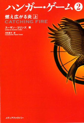 Catching Fire (The Hunger Games, Book 2) in Japanese ("Hanga Gemu 2 Moehirogaru Hono") Vol. 1 of 2