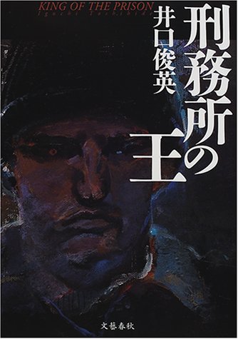 刑務所の王 俊英 井口 本 通販 Amazon
