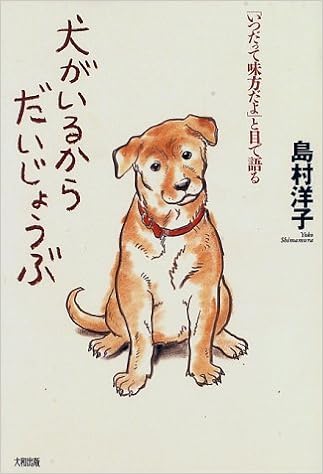 犬がいるからだいじょうぶ いつだって味方だよ と目で語る 島村 洋子 本 通販 Amazon