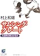 サムシング・グレート (サンマーク文庫)