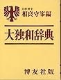 大独和辞典