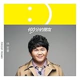 [CD]100分的朋友 (台湾盤)
