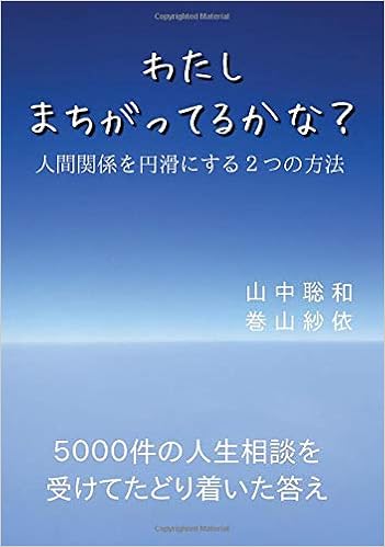 わたし まちがってるかな 人間関係を円滑にする２つの方法 Books ムゲンブックス デザインエッグ社 山中 聡和 巻山 紗依 本 通販 Amazon