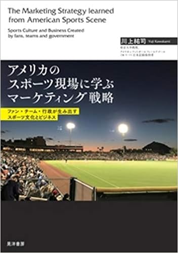 アメリカのスポーツ現場に学ぶマーケティング戦略 ファン チーム 行政が生み出すスポーツ文化とビジネス 川上 祐司 本 通販 Amazon
