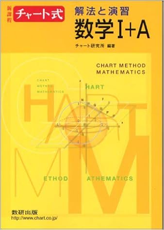 解法と演習数学i A 新課程 チャート式 9784410107122 Amazon Com Books