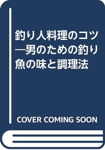 釣り人料理のコツ 男のための釣り魚の味と調理法 Amazon Com Books
