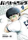 バックホームブルース 第4巻