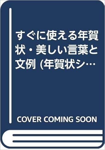 すぐに使える年賀状 美しい言葉と文例 年賀状シリーズ Amazon Com Books