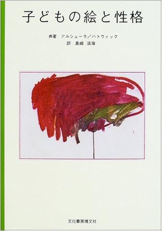子どもの絵と性格 アルシューラ ハトウィック Alschuler Rose H Hattwick Le Berta Weiss 清海 島崎 本 通販 Amazon