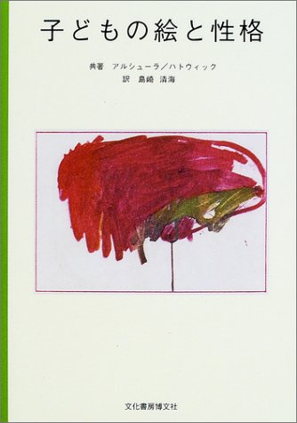 子どもの絵と性格 アルシューラ ハトウィック Alschuler Rose H Hattwick Le Berta Weiss 清海 島崎 本 通販 Amazon