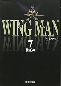 ウイングマン 文庫版の最新刊
