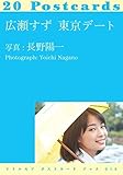 Image de 広瀬すず 東京デート (リトルモア ポストカード ブック 018)