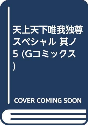 天上天下唯我独尊スペシャル 其ノ5 Gコミックス Amazon Com Books
