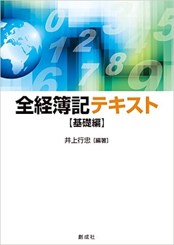 全経簿記テキスト[基礎編] (日本語) 単行本（ソフトカバー） – 2018/5/9 の本の表紙