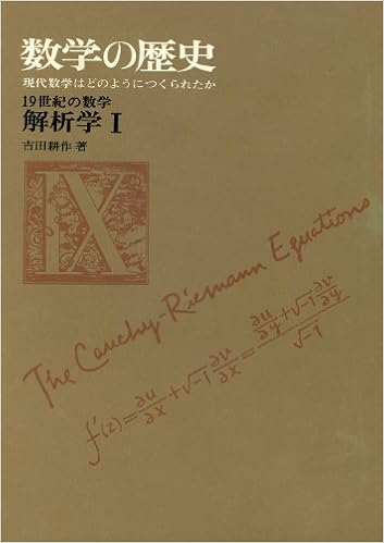 19世紀の数学 解析学i 数学の歴史 現代数学はどのようにつくられたか 9 耕作 吉田 本 通販 Amazon