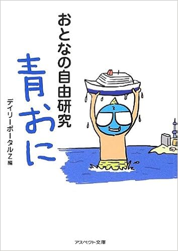 おとなの自由研究 青おに アスペクト文庫 デイリーポータルz 本 通販 Amazon