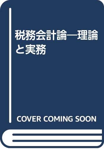 税務会計論 理論と実務 大倉 雄次郎 本 通販 Amazon