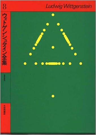 ウィトゲンシュタイン全集 8 哲学探究 ウィトゲンシュタイン 藤本 隆志 本 通販 Amazon
