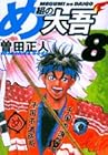 め組の大吾 文庫版 第8巻