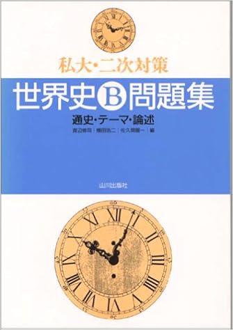 私大二次対策世界史b問題集 渡辺 修司 本 通販 Amazon
