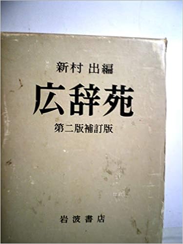 科学の事典 第2版補訂版 大型本 – 1980/1/1