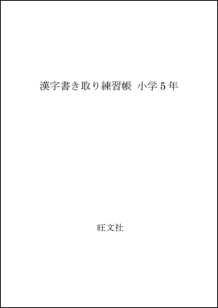 漢字書き取り練習帳 小学5年 川嶋 優 本 通販 Amazon