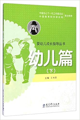 婴幼儿成长指导丛书 幼儿篇下 王书荃 9787504190468 Amazon Com Books