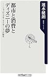 都市と消費とディズニーの夢  ショッピングモーライゼーションの時代 (oneテーマ21)