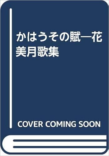 かはうその賦 花美月歌集 花美月 本 通販 Amazon かはうその賦 花美月歌集 花美月 本 通販 Amazon