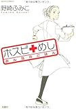 ホスピめし みんなのごはん (ジュールコミックス)